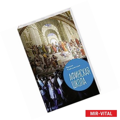 Фото Афинская школа