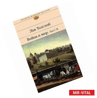 Фото Война и мир. Том I-II.
