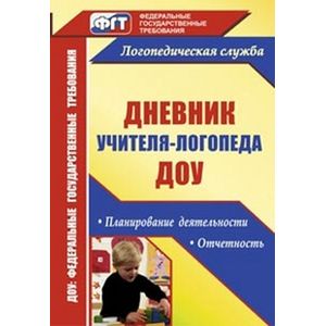 Фото Дневник учителя-логопеда ДОУ: планирование деятельности, отчетность