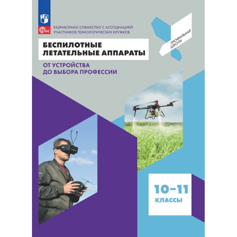 Фото Беспилотные летательные аппараты 10-11 класс. Учебник