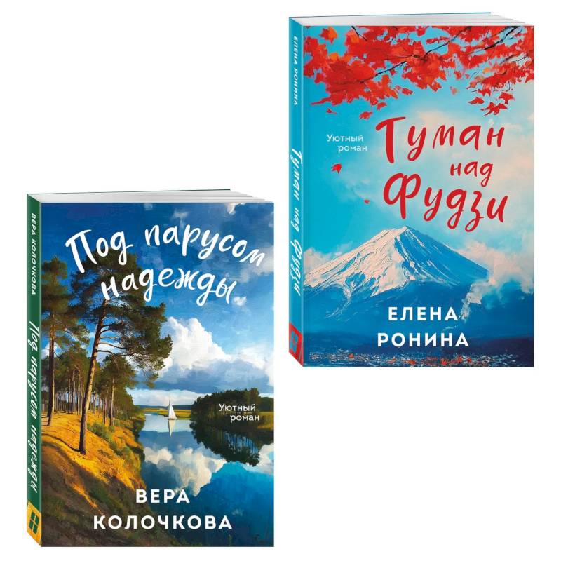 Фото Комплект из 2-х книг. Туман над Фудзи + Под парусом надежды