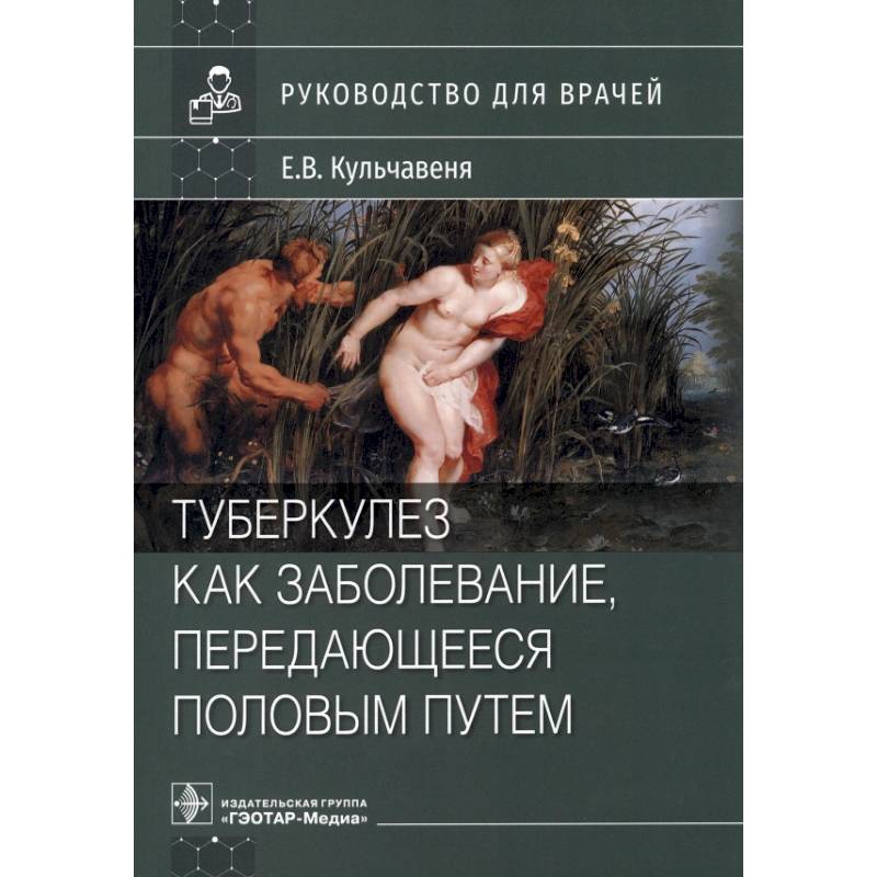 Фото Туберкулез как заболевание, передающееся половым путем. Руководство