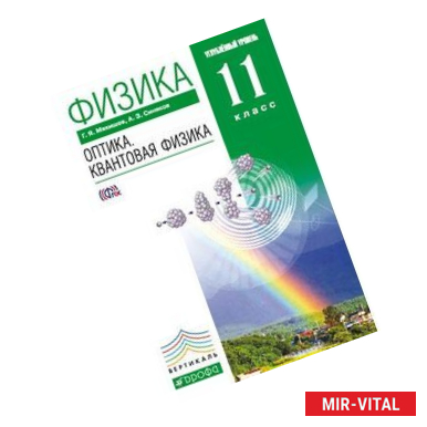 Фото Физика. Оптика. Квантовая физика. 11 класс. Углубленный уровень. Учебник. Вертикаль. ФГОС
