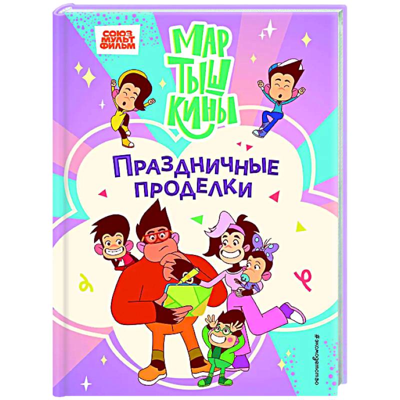 Изображение Мартышкины. Праздничные проделки Фото Мартышкины. Праздничные проделки