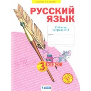 Фото Русский язык. 3 класс. Рабочая тетрадь. В 4-х частях. Часть 4. ФГОС