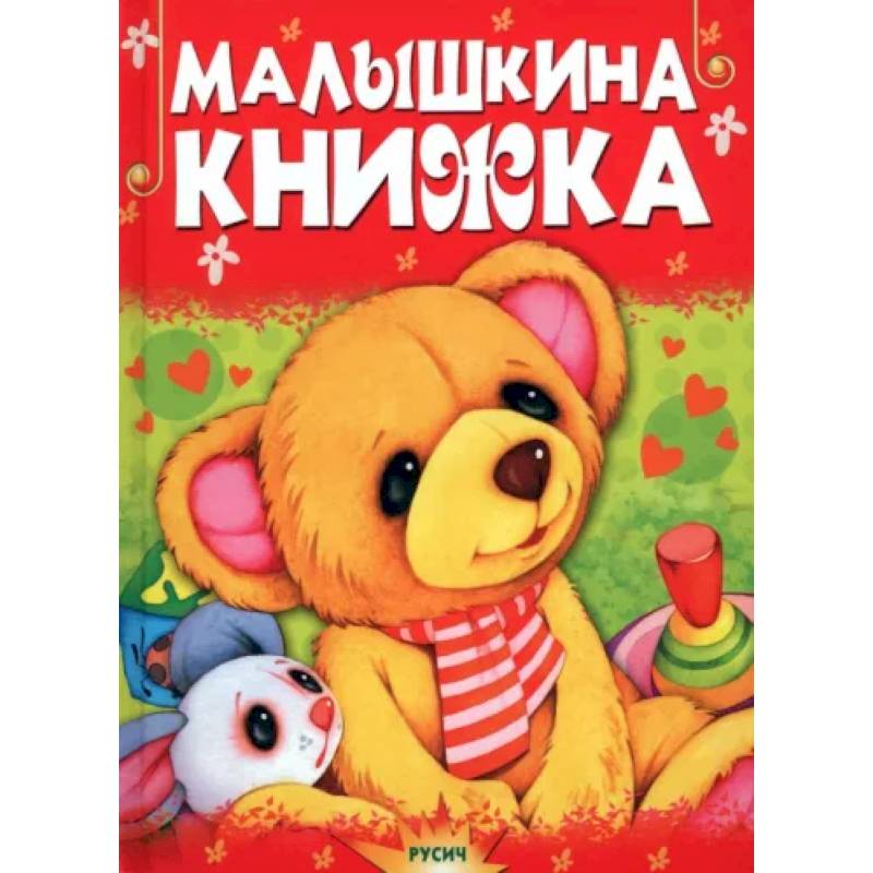 Фото Малышкина книжка