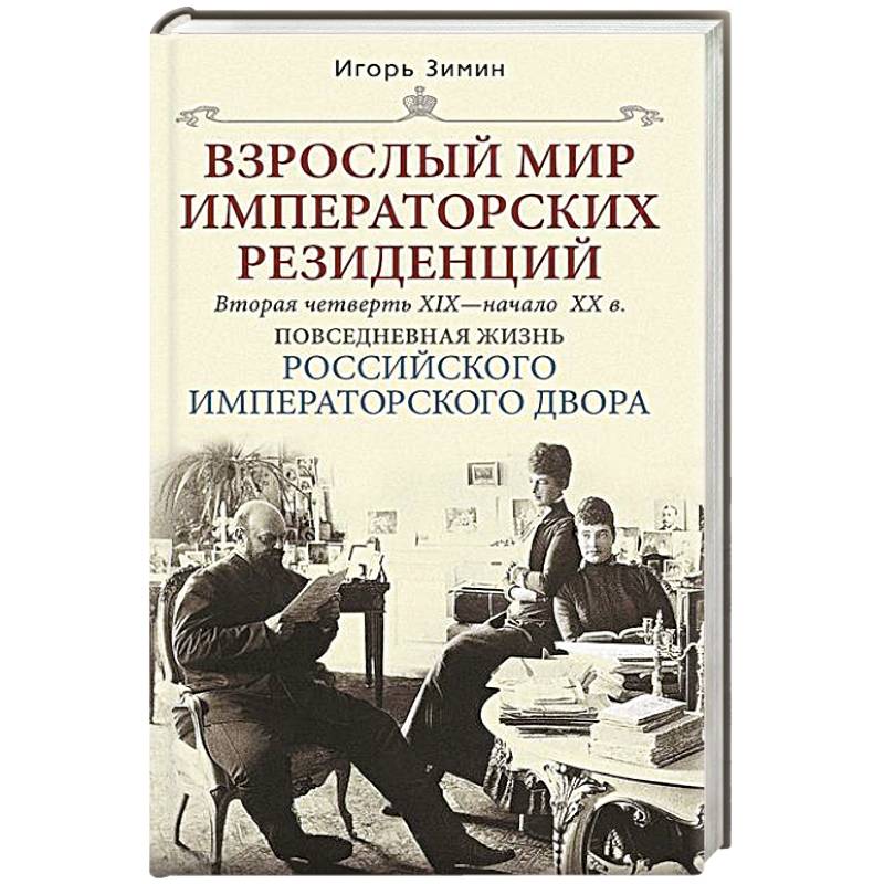 Фото Взрослый мир императорских резиденций. Вторая четверть XIX — начало XX в. Повседневная жизнь Российского императорского двора