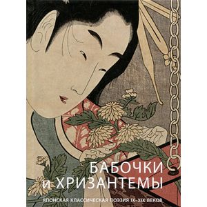 Фото Бабочки и хризантемы. Японская классическая поэзия IX-XIX веков