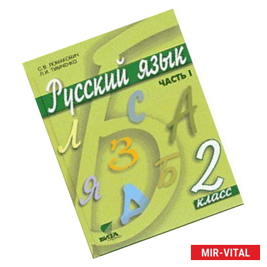 Фото Русский язык: Учебник для 2 класса начальной школы. В 2-х частях. Часть 1. ФГОС