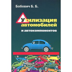 Фото Утилизация автомобилей и автокомпонентов