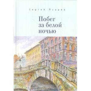 Фото Побег за белой ночью