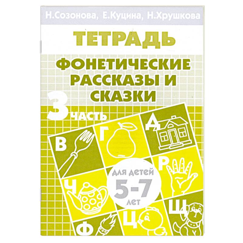Фото Фонетические рассказы и сказки. Часть 3 (для детей 5-7 лет)