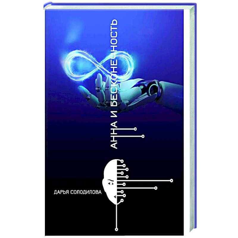 Фото Анна и бесконечность