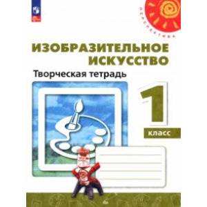 Фото Изобразительное искусство. 1 класс. Творческая тетрадь. ФГОС