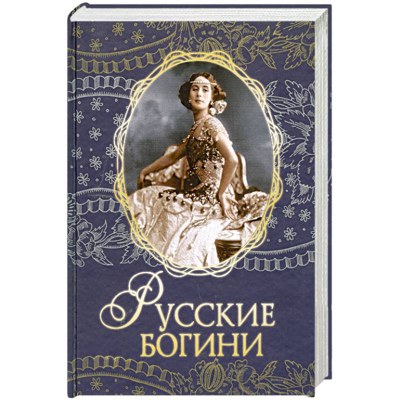 Фото Русские богини