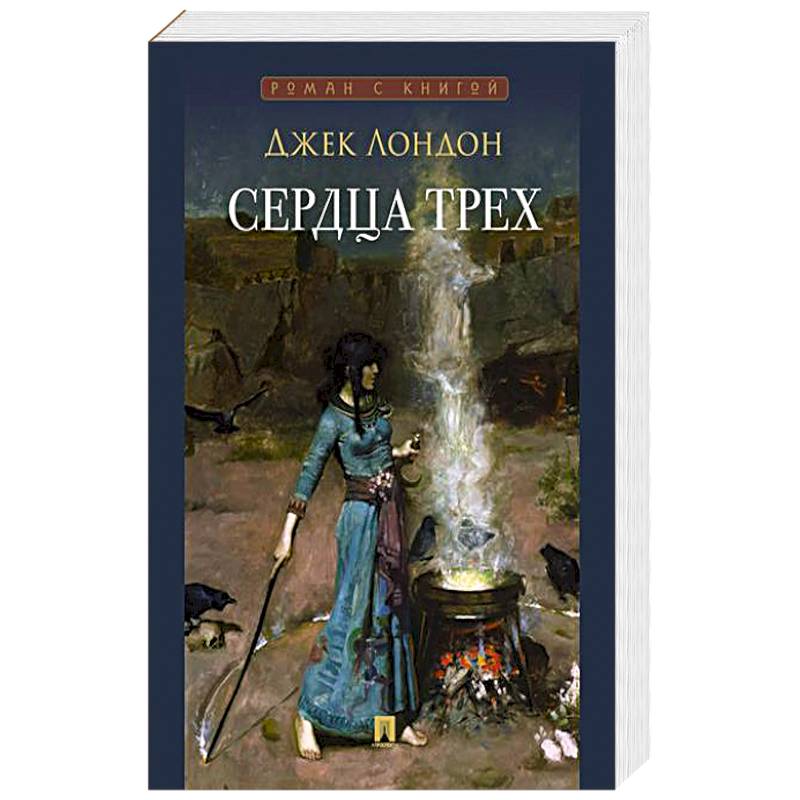 Фото Сердца трех