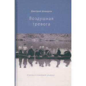 Фото Воздушная тревога. Эскизы к семейной хронике
