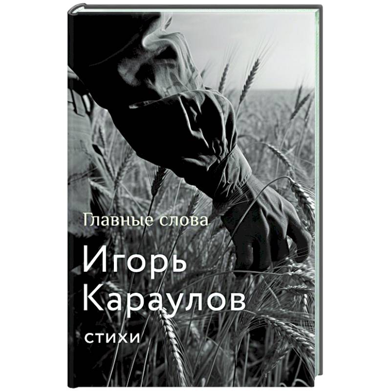 Фото Главные слова