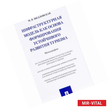 Фото Инфраструктурная модель как основа формирования устойчивого развития туризма. Монография