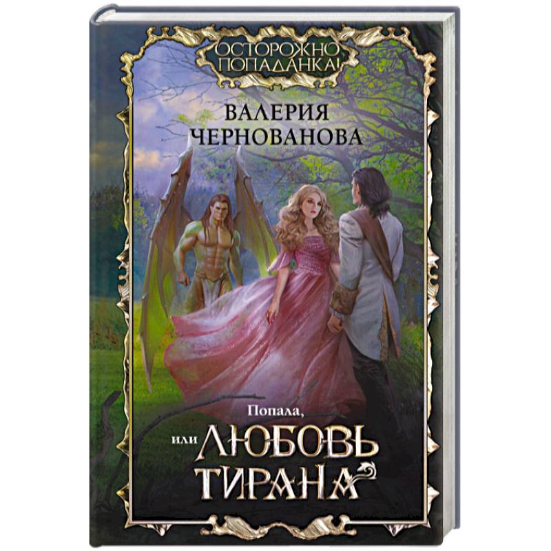 Фото Попала, или Любовь тирана