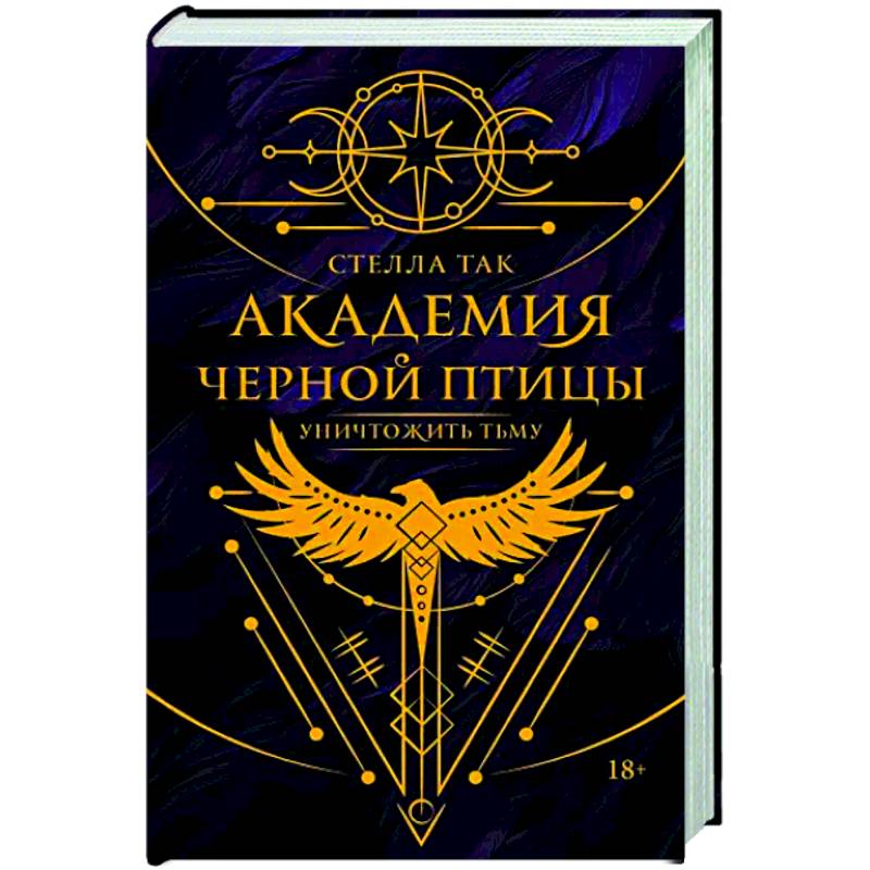 Фото Академия Черной птицы. Уничтожить тьму
