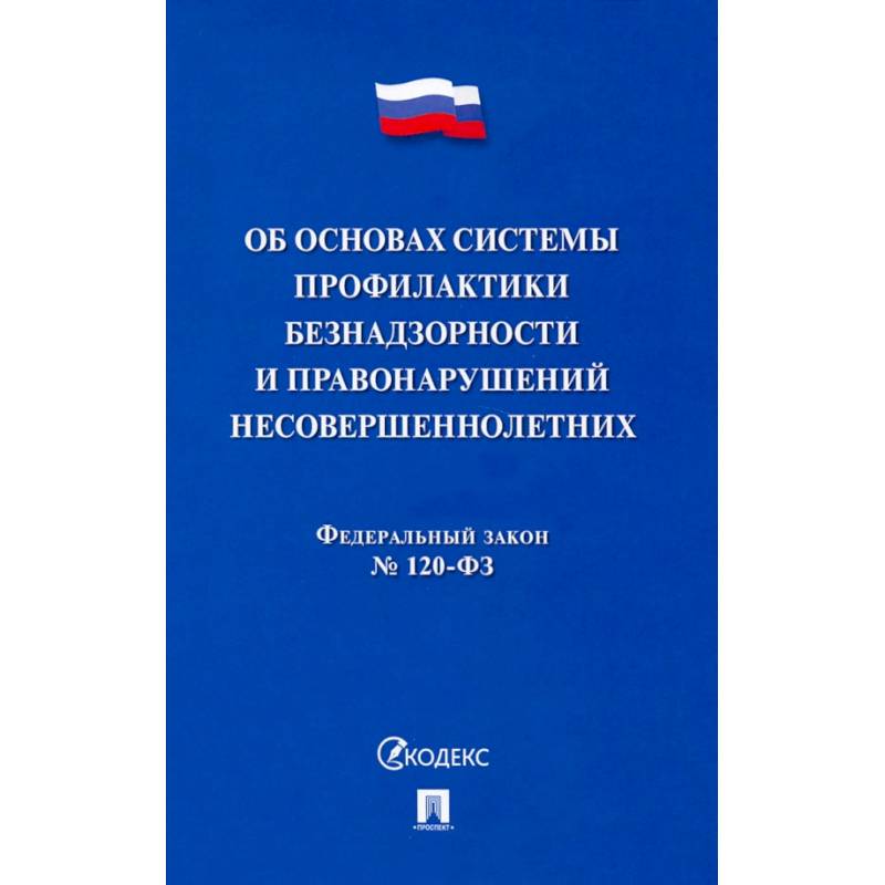 Фото ФЗ. Об основах системы профилактики безнадзорности и правонарушений несовершеннолетних №120-ФЗ