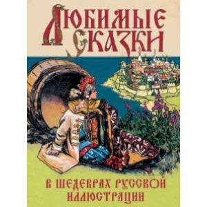 Фото Любимые сказки в шедеврах русской иллюстрации