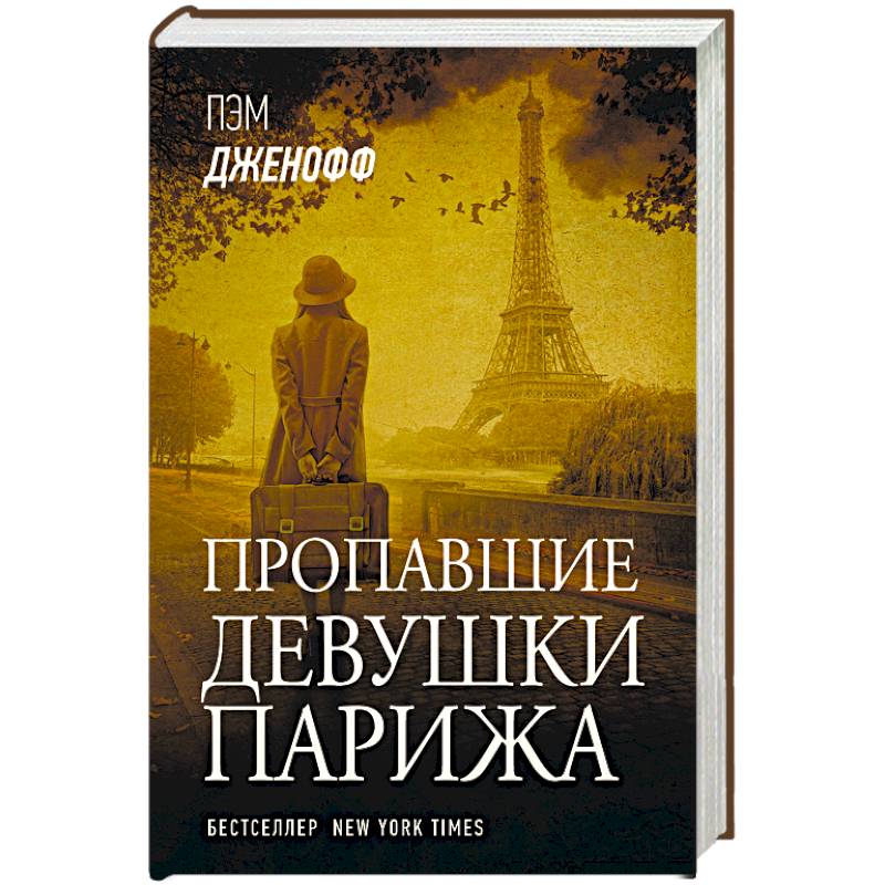 Фото Пропавшие девушки Парижа