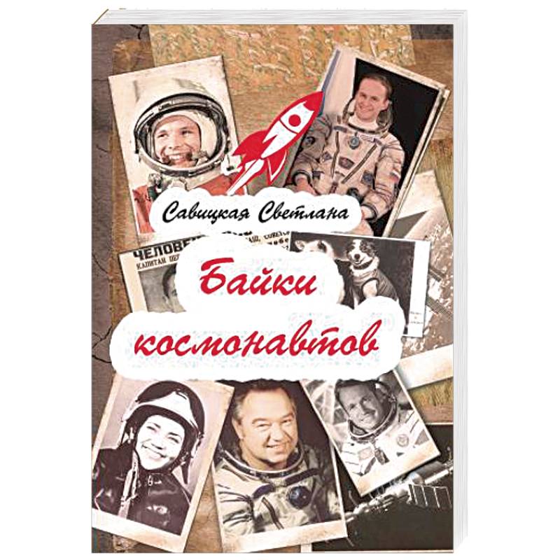 Фото Байки  космонавтов