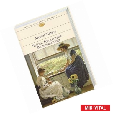 Фото Чайка. Три сестры. Вишневый сад