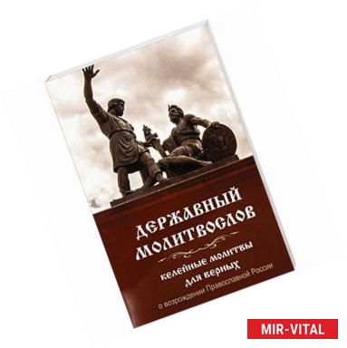 Фото Державный молитвослов. Келейные молитвы для верных