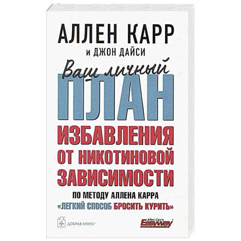 Фото Ваш личный план избавления от никотиновой зависимости по методу Аллена Карра «Легкий способ бросить курить»