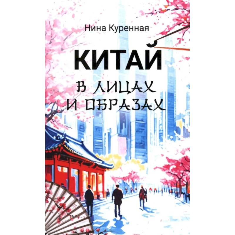 Фото Китай в лицах и образах