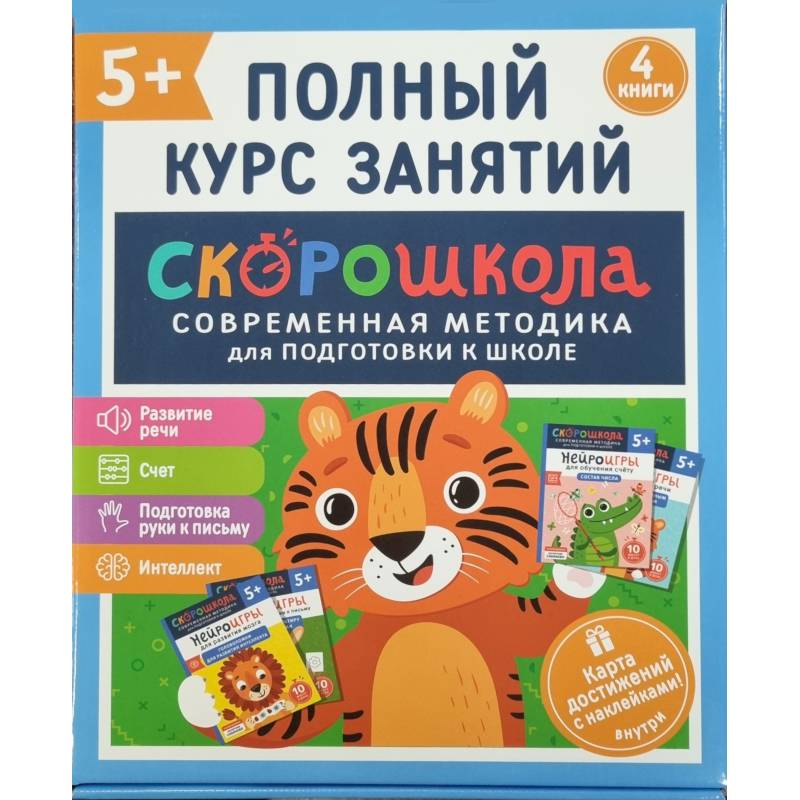 Фото Скорошкола. Полный курс занятий. От пяти лет. Комплект из 4-х книг