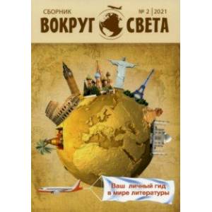 Фото Вокруг света. Литературный сборник. Выпуск № 2, 2021