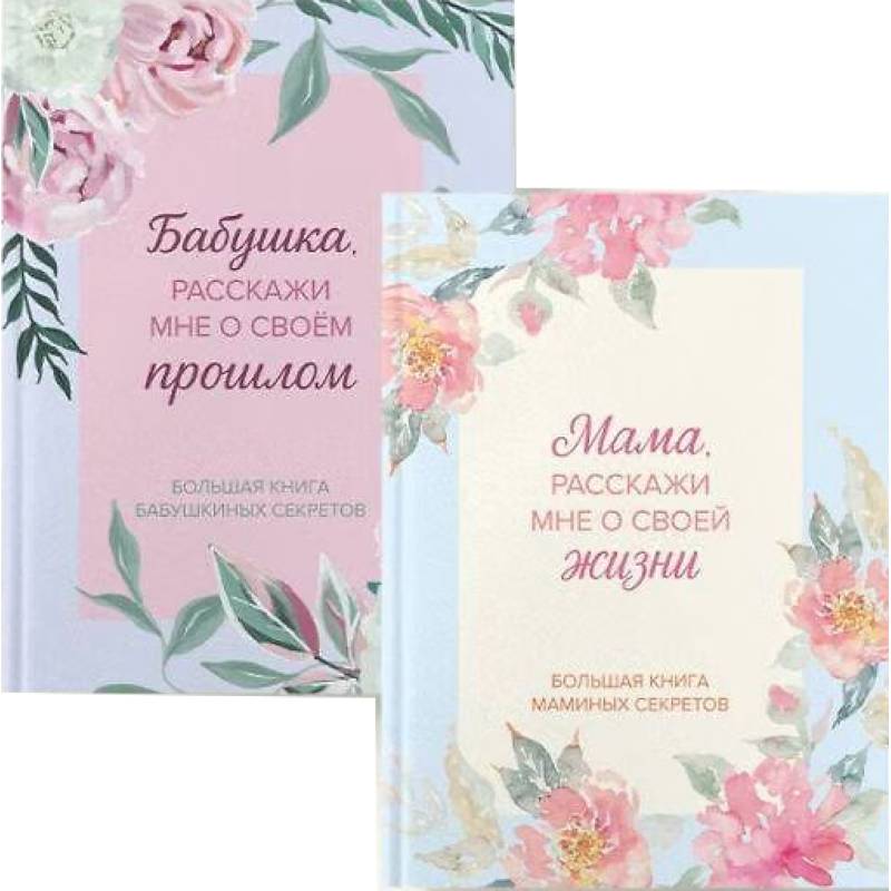 Фото Мама и бабушка, расскажите мне о освоей жизни. Комплект из 2-х книг