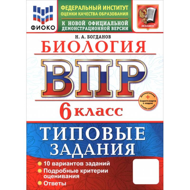 Фото ВПР. Биология. 6 класс. 10 вариантов. Типовые задания