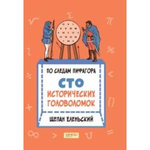 Фото По следам Пифагора. Сто исторических головоломок