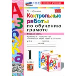 Фото Азбука. 1 класс. Контрольные работы к учебнику В. Г. Горецкого, В. А. Кирюшкина и др. Часть 1. ФГОС