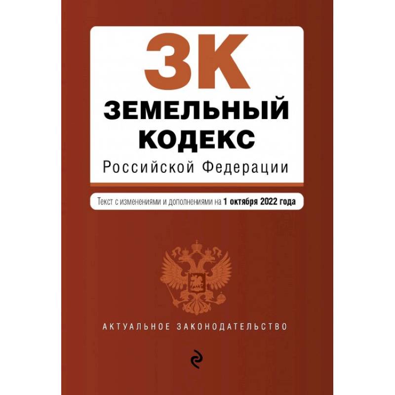 Фото Земельный кодекс Российской Федерации. Текст с изм. и доп. на 1 октября 2022г.