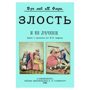 Фото Злость и ее лечение