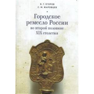 Фото Городское ремесло России во второй половине XIX столетия