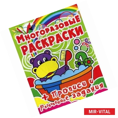 Фото Многоразовые раскраски. Бегемотик. + Прописи и развивающие задания.