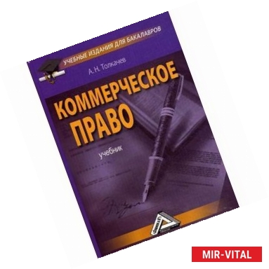 Фото Коммерческое право. Учебное пособие. Гриф УМО МО РФ