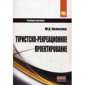 Фото Туристско-рекреационное проектирование. Учебное пособие