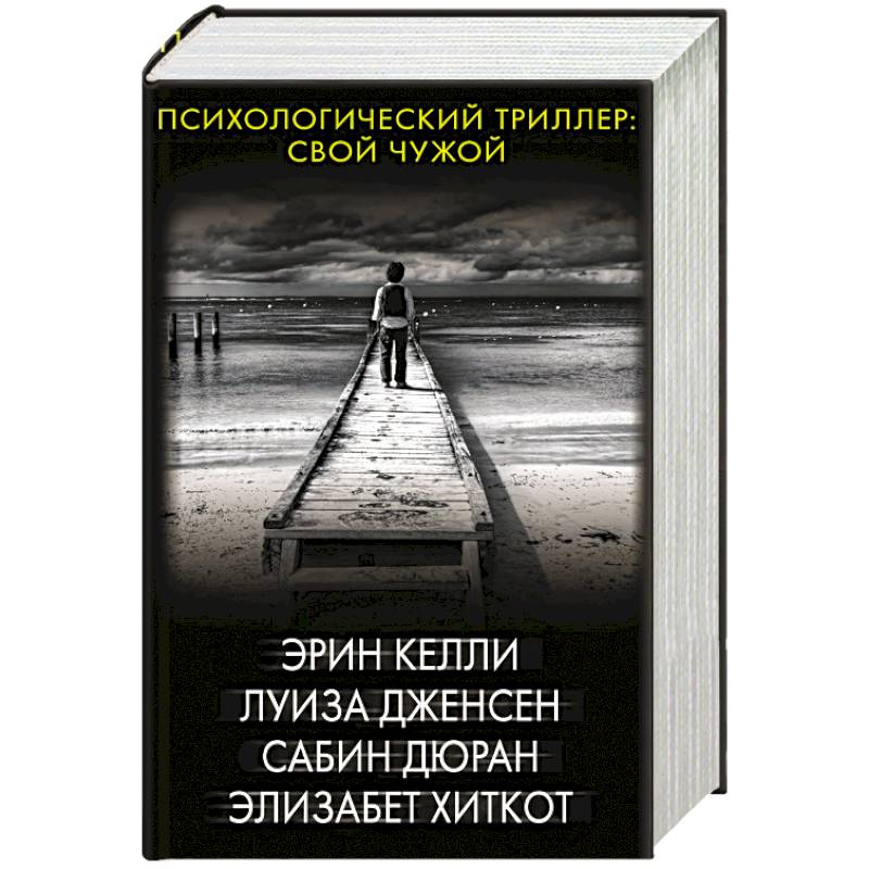 Фото Психологический триллер: Свой чужой