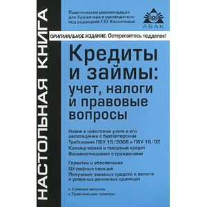 Фото Кредиты и займы: учет, налоги и правовые вопросы