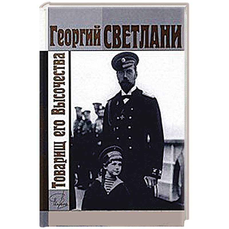 Фото Товарищ его Высочества
