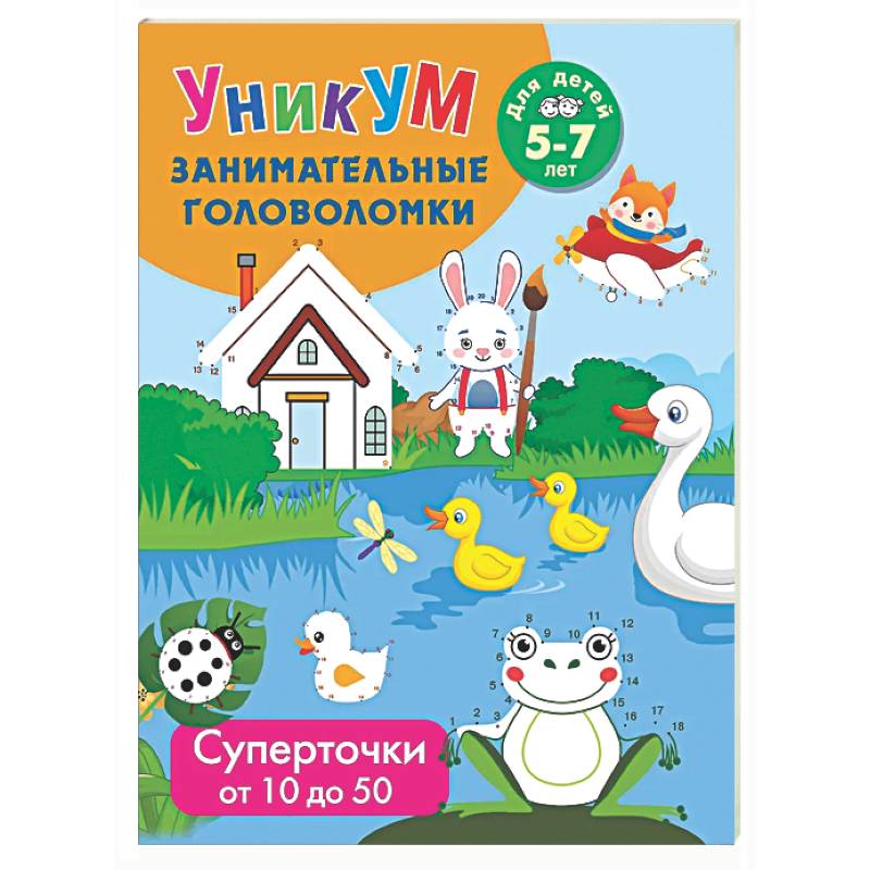 Фото Суперточки. От 10 до 50. Для детей 5-7 лет