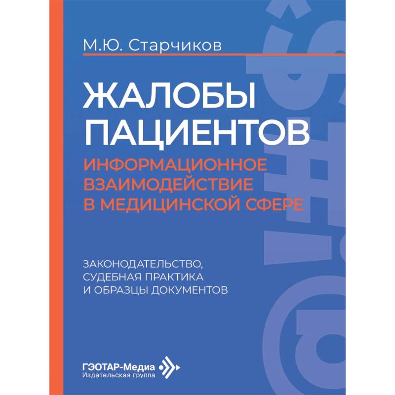 Фото Жалобы пациентов: информационное взаимодействие в медицинской сфере. Законодательство, судебная практика и образцы документов